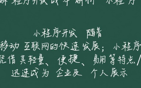 小程序开发价格信息为何如此多样？不同项目费用差异揭秘！