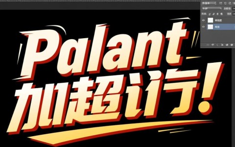 ps字体加粗操作步骤详解，是哪个功能键或菜单让字体变粗？