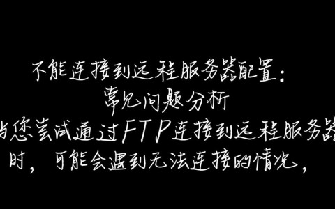FTP无法连接远程服务器？30招排查配置故障指南！