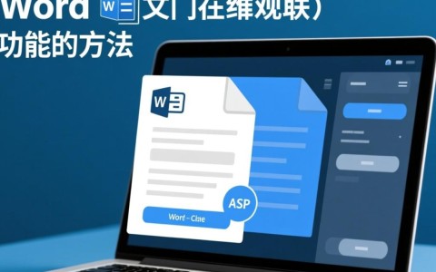 如何在ASP.NET中高效实现Word文档的在线预览功能？