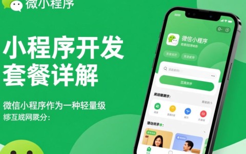 微信小程序开发套餐包含哪些服务？价格如何？性价比高吗？