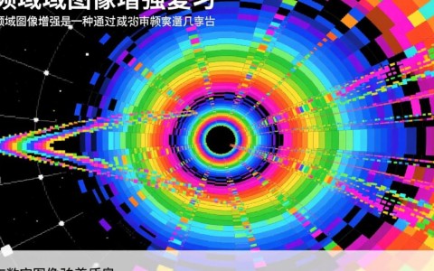 频域图像增强复习，有哪些关键概念和技巧需要掌握？