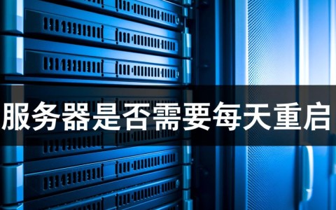 服务器每天需要重启吗？这样做真的能提升性能吗？