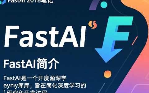 fastai2018笔记中，哪些关键概念或实践应用至今仍具价值？
