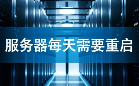 服务器每天都需要重启是什么原因导致的？