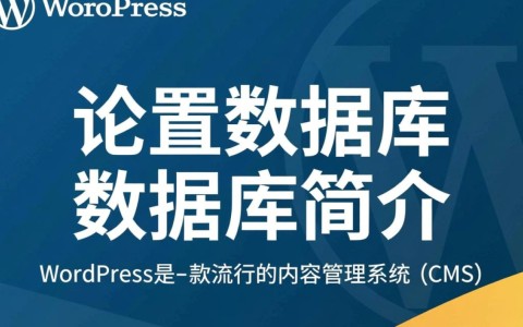 WordPress配置数据库时，有哪些常见问题及解决方法？