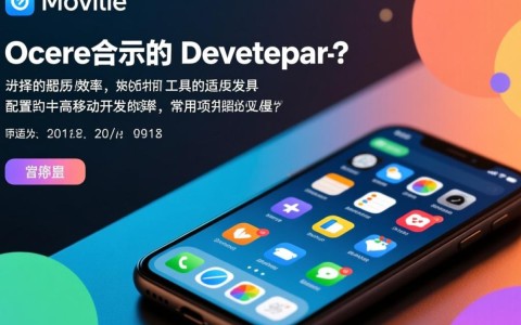 如何选择最优配置的移动开发工具？揭秘高效开发秘诀！