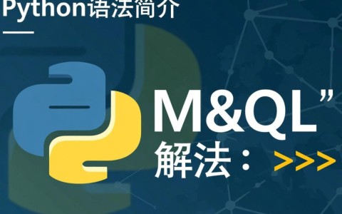 pythonmysql语法解析如何正确高效地使用Python操作MySQL数据库？