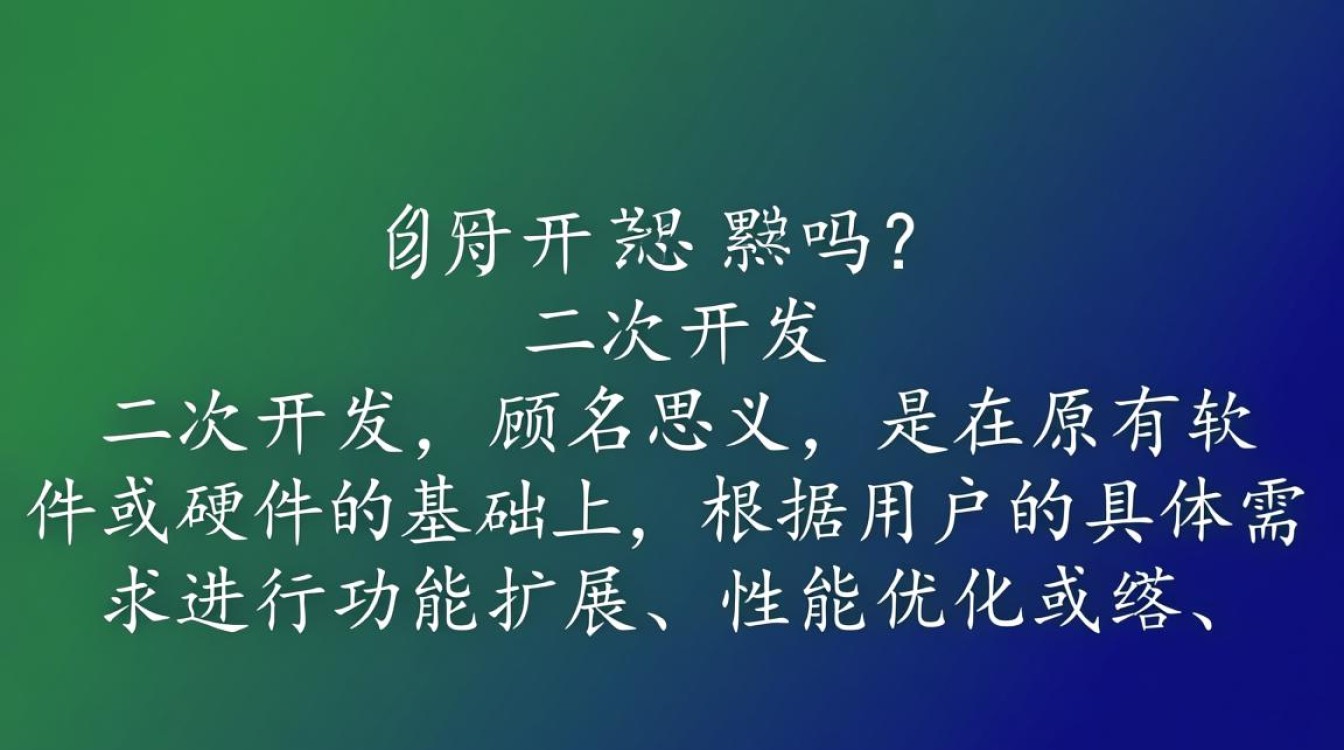 二次开发究竟有多累？揭秘开发者真实体验与挑战