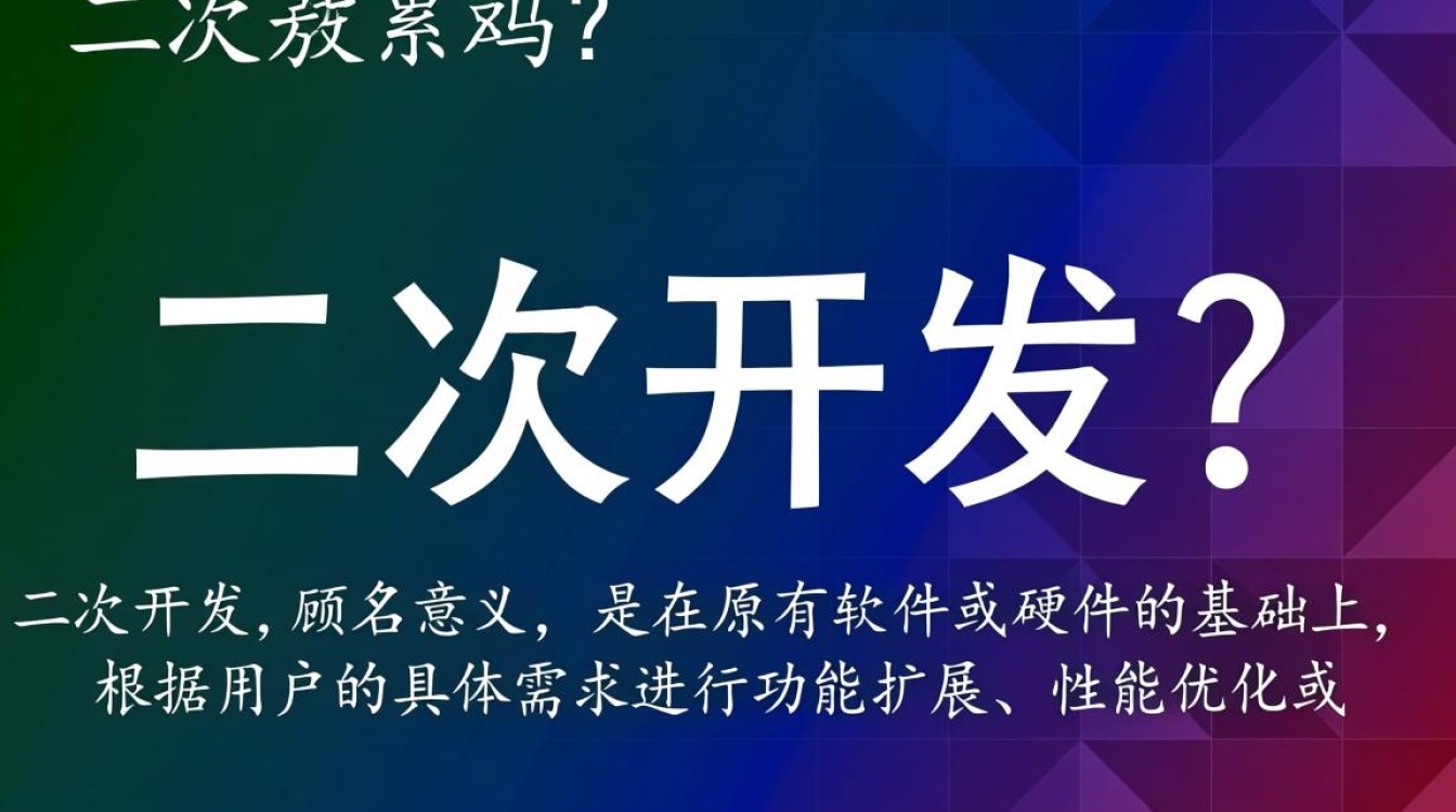 二次开发究竟有多累？揭秘开发者真实体验与挑战