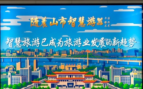 平顶山市智慧旅游如何引领区域发展？探讨智慧旅游的未来趋势与挑战。