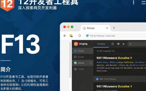 f12开发者工具如何帮助提升前端开发效率？探讨其神秘功能与实用技巧。