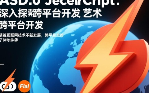flashas30js探讨，Flash to JavaScript 30秒转换技术的可行性与挑战？