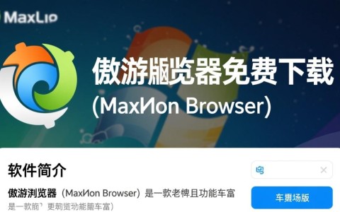 傲游浏览器电脑版免费下载安全吗？好用吗？