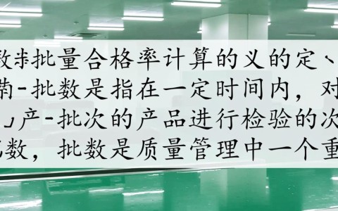 如何准确计算批数与批量合格率？解析计算方法与注意事项