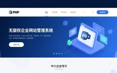 PHP无版权企业网站管理系统真的免费且安全吗？