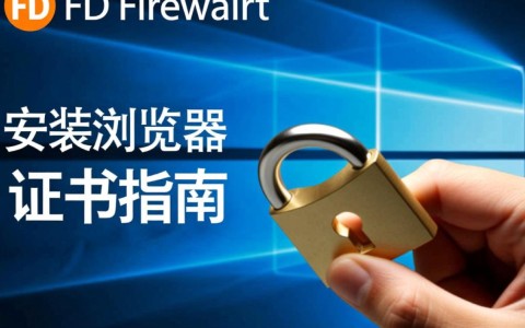 如何正确安装FD浏览器证书？详细步骤与常见问题解答！