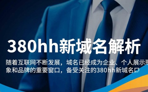 380hh新域名是何含义？揭秘380hh域名变更背后的故事？