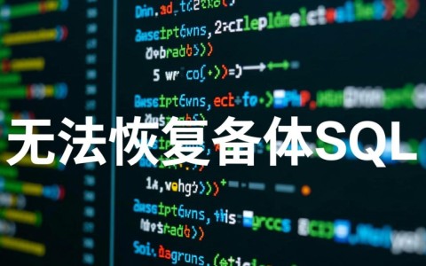 php无法恢复备份sql怎么办？教你解决恢复失败问题