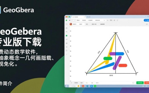geogebra几何画板专业版最新版下载哪里有？