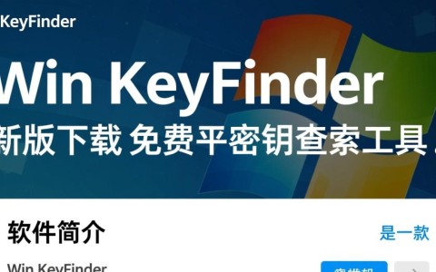 Win keyfinder2025最新版下载安全吗？哪里能免费获取正版激活码？