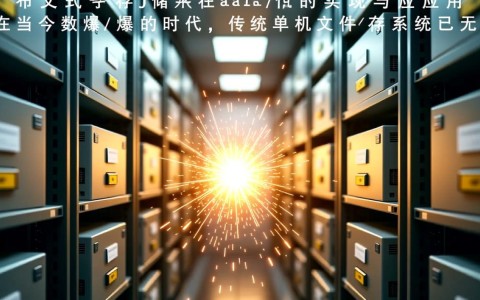 分布式文件存储Java如何实现高效读写与数据一致性？