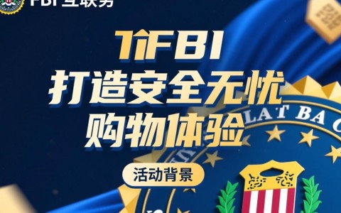 FBI促销活动背后有何秘密？揭秘FBI产品大降价背后的动机与真相！