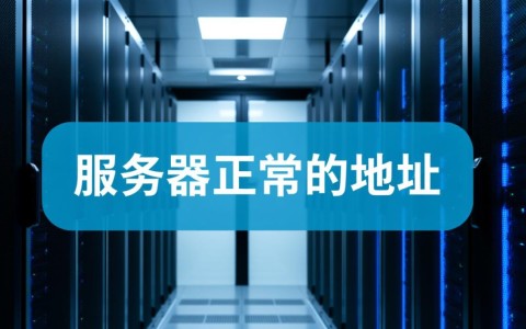 服务器正常地址是什么？如何查找和确认？