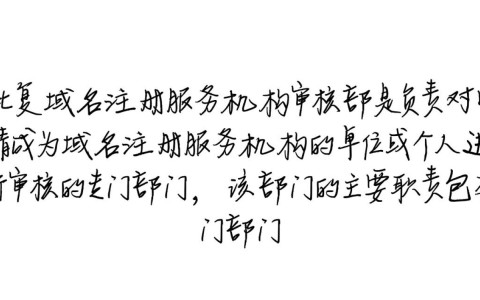 批复域名注册服务机构审核部审批流程中，有哪些常见疑问和难点？