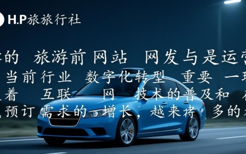 php旅行社网站怎么做？功能模块如何搭建？