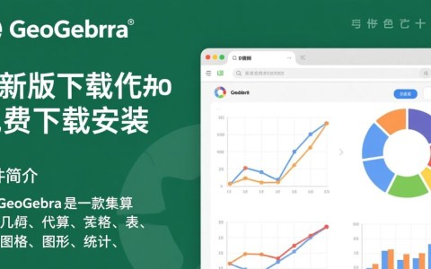 GeoGebra图形计算器最新版免费下载安装教程是什么？
