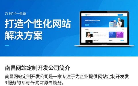 南昌网站定制开发公司哪家服务更优？如何选择合适的企业？