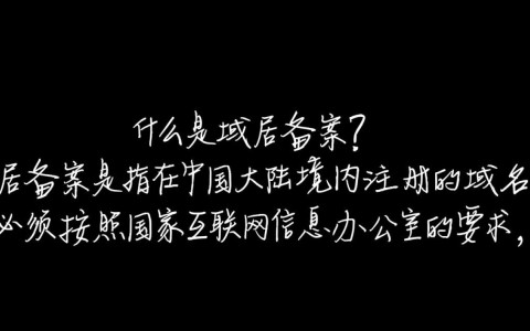 域名备案究竟需要提供页面内容吗？有哪些具体要求？