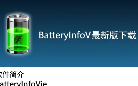 BatteryInfoView最新版下载在哪里？官方渠道与安全安装指南