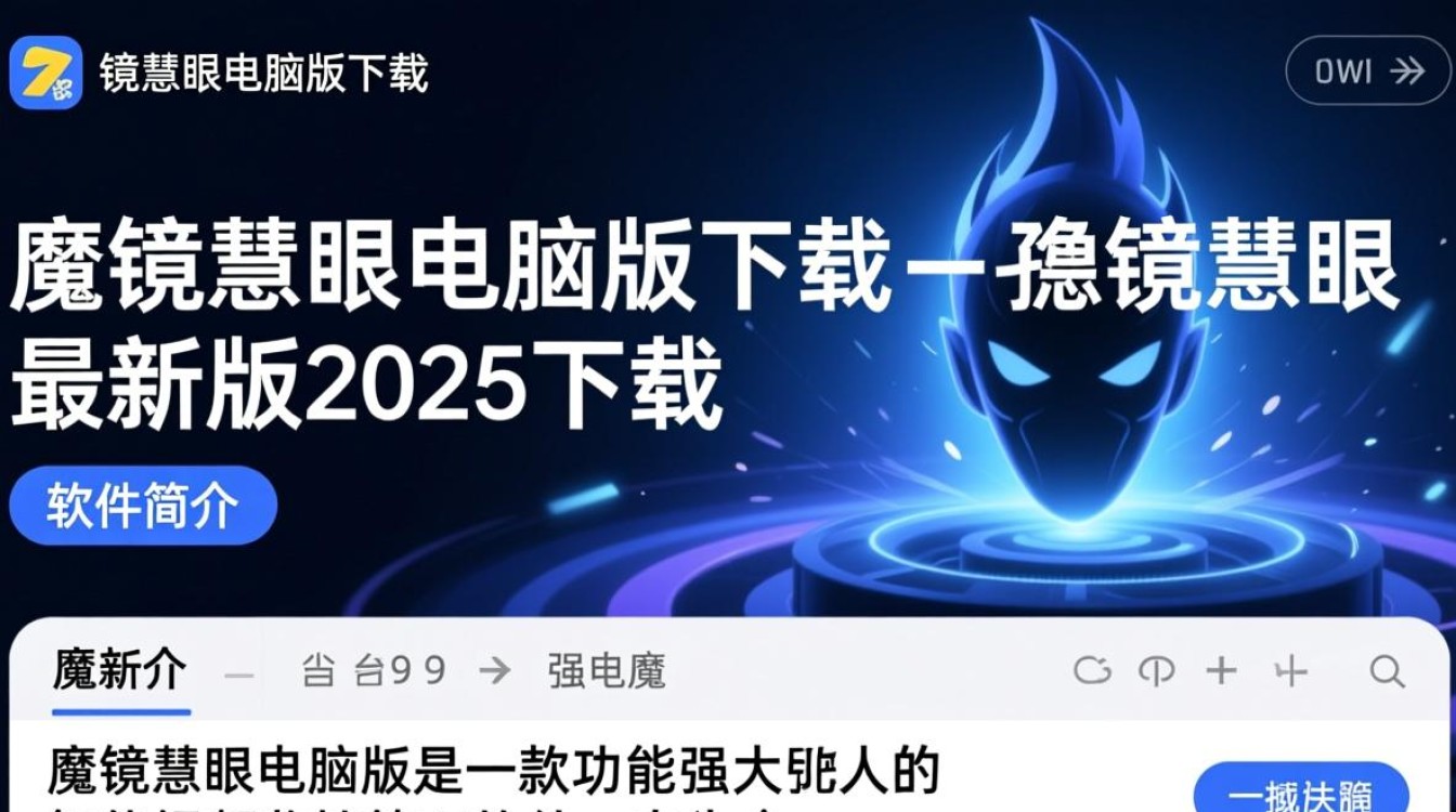 魔镜慧眼电脑版2025最新版下载安全吗? 魔镜慧眼电脑版2025最新版下载安全吗?