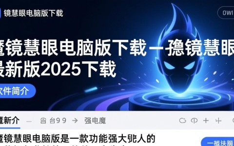 魔镜慧眼电脑版2025最新版下载安全吗？