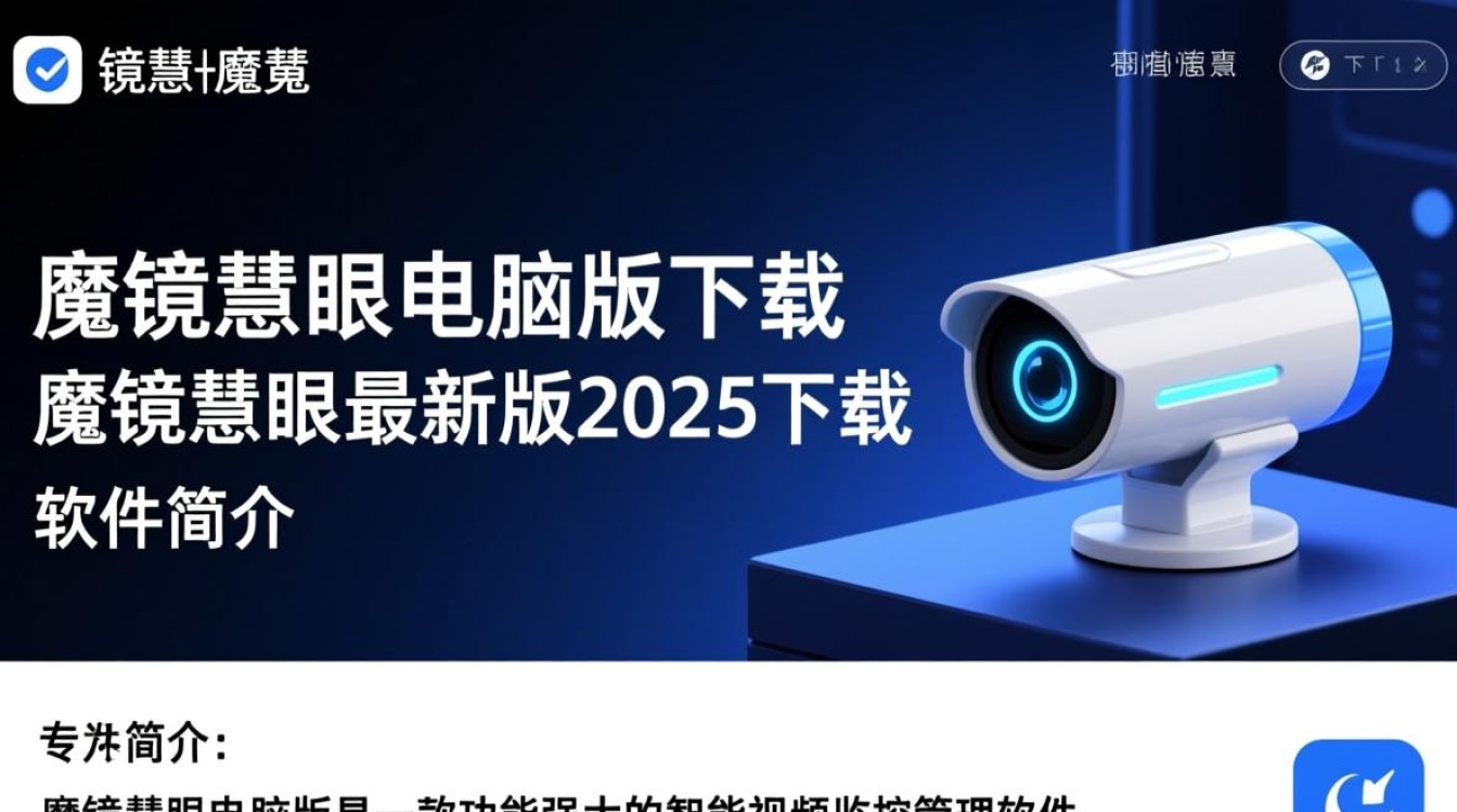 魔镜慧眼电脑版2025最新版下载安全吗? 魔镜慧眼电脑版2025最新版下载安全吗?