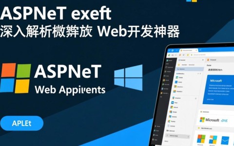 aspnet.exe背后奥秘揭秘，它究竟是如何工作的？