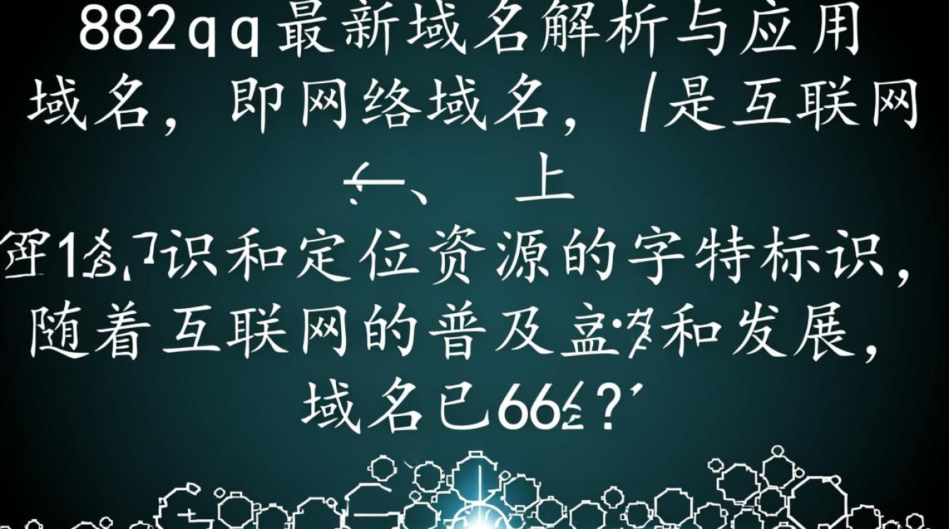 882qq最新域名发布，究竟有何变化？揭秘背后真相