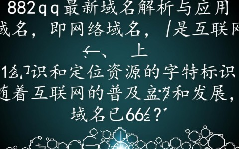 882qq最新域名发布，究竟有何变化？揭秘背后真相