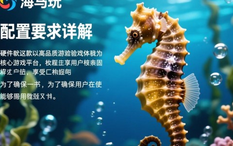 海马玩游戏配置要求具体是多少？适合哪些设备运行？