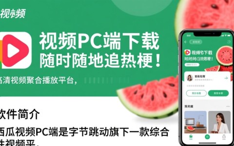 西瓜视频PC端下载安装教程在哪里找？