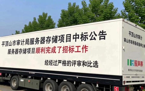 平顶山市审计局服务器存储项目中标，幕后操作和价格合理性成疑？