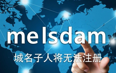 为什么me域名突然无法注册？背后原因是什么？