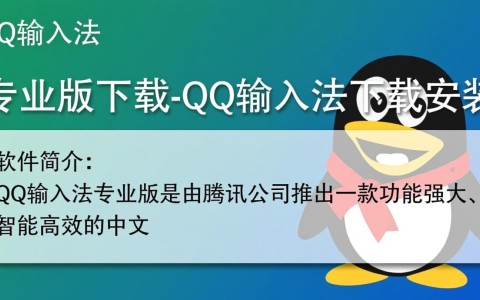 QQ输入法专业版下载安装步骤是怎样的？