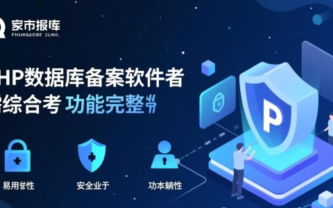 php数据库备案软件哪个好？求推荐稳定靠谱的选择！