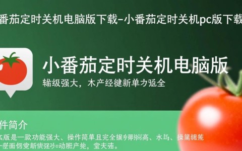 小番茄定时关机电脑版下载，安全无广告吗？
