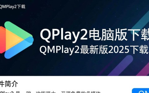 QMPlay2电脑版2025最新版下载在哪里？安全吗？好用吗？