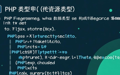 PHP资源类型是什么？如何正确使用与释放资源？