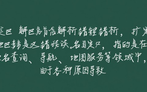 地域名解析错误，为何地域名地名解释引争议？